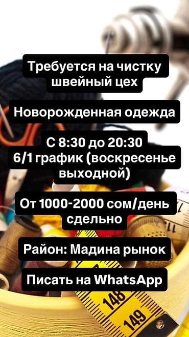 Вакансия: чистка от нитей в швейном цехе (направление — новорождённая at lalafo.kg Вакансия: чистка от нитей в швейном цехе (направление — новорождённая