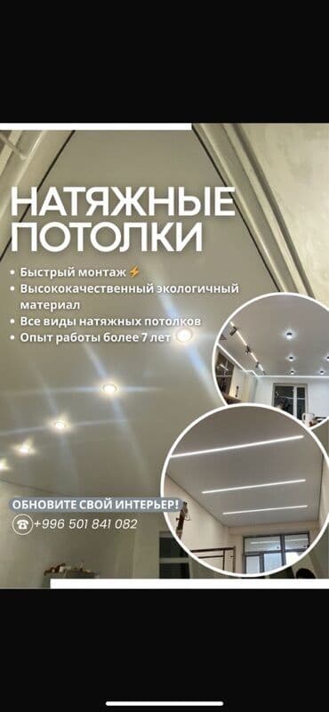 Натяжной потолок Матовое Монтаж at lalafo.kg Натяжной потолок Матовое Монтаж