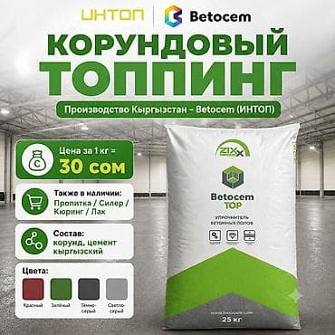 Цена за 1 кг = 30 сом Топпинг производства Кыргызстан Betocem (ИНТОП) at lalafo.kg Цена за 1 кг = 30 сом Топпинг производства Кыргызстан Betocem (ИНТОП)