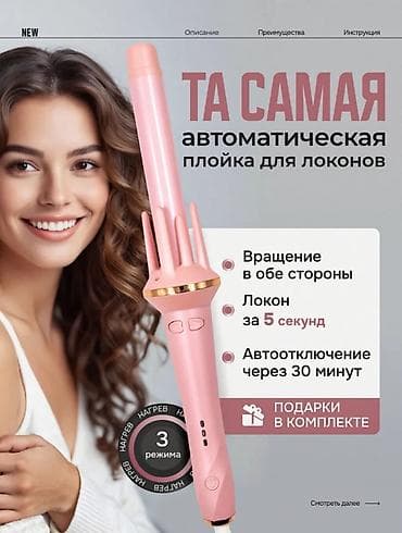 Плойка Плойканын түрү Автоматтык, Керамикалык lalafo.kg да — 1 Плойка Плойканын түрү Автоматтык, Керамикалык — 1