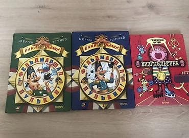 Набор детских книг издательства Дрофа: 1) Сергей Георгиев at lalafo.kg Набор детских книг издательства Дрофа: 1) Сергей Георгиев