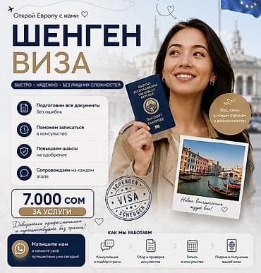 Услуга оформления шенгенской визы - Быстро, надежно, без лишних at lalafo.kg Услуга оформления шенгенской визы - Быстро, надежно, без лишних