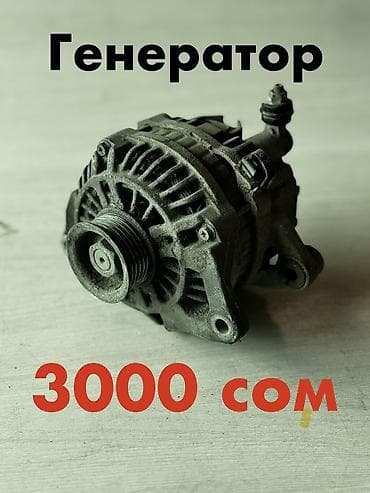 Генератор Mazda 2002 г., Б/у, Оригинал, Япония at lalafo.kg Генератор Mazda 2002 г., Б/у, Оригинал, Япония