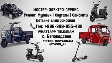 Электро-сервис: профессиональный ремонт электротранспорта. Услуги: - at lalafo.kg Электро-сервис: профессиональный ремонт электротранспорта. Услуги: -