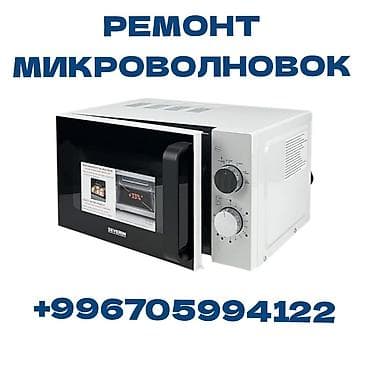 Предлагаем профессиональный ремонт микроволновых печей. Стараемся at lalafo.kg Предлагаем профессиональный ремонт микроволновых печей. Стараемся