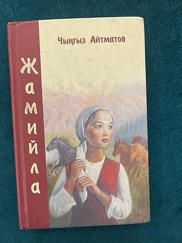 Книга: Чингиз Айтматов — «Джамиля» (повесть) - Издательство: «Турар» lalafo.kg да Книга: Чингиз Айтматов — «Джамиля» (повесть) - Издательство: «Турар»