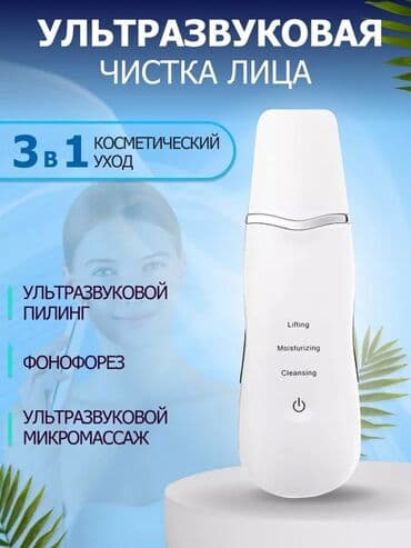 Ультразвуковой скрабер для лица 3-в-1 Функции: - Ультразвуковой at lalafo.kg Ультразвуковой скрабер для лица 3-в-1 Функции: - Ультразвуковой