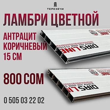 Ламбри цветной для отделки стен и потолков. Характеристики: - Цвета lalafo.kg да Ламбри цветной для отделки стен и потолков. Характеристики: - Цвета