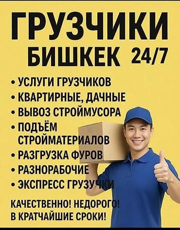 Грузчики Бишкек 24/7 Услуги: - Услуги грузчиков - Квартирные и дачные at lalafo.kg Грузчики Бишкек 24/7 Услуги: - Услуги грузчиков - Квартирные и дачные