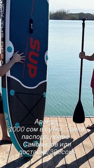 Аренда SUP-борда с веслом, насос, жилет - Стоимость: 1000 сом в at lalafo.kg Аренда SUP-борда с веслом, насос, жилет - Стоимость: 1000 сом в