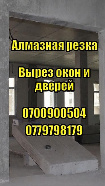 Алмазная резка кирпича и бетона, устройство и расширение проёмов. Что at lalafo.kg Алмазная резка кирпича и бетона, устройство и расширение проёмов. Что