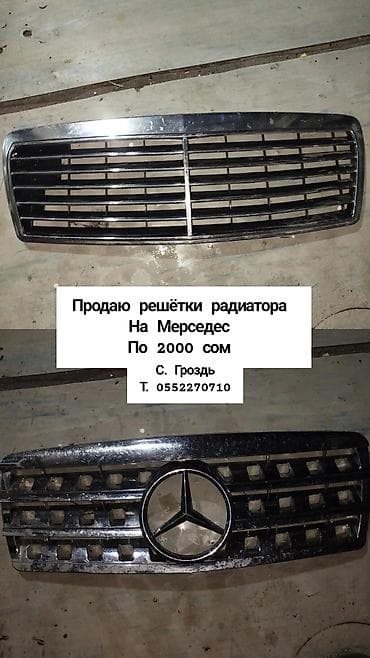 Решетка радиатора Mercedes-Benz at lalafo.kg Решетка радиатора Mercedes-Benz