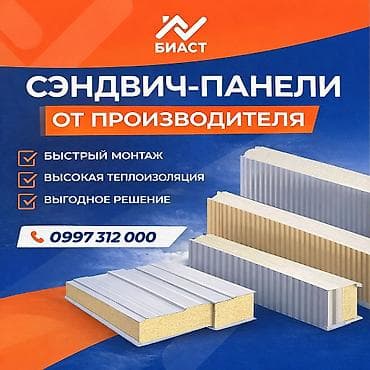 Сендвич панели базальт панель кровельные материалы, базальт сэндвич at lalafo.kg Сендвич панели базальт панель кровельные материалы, базальт сэндвич