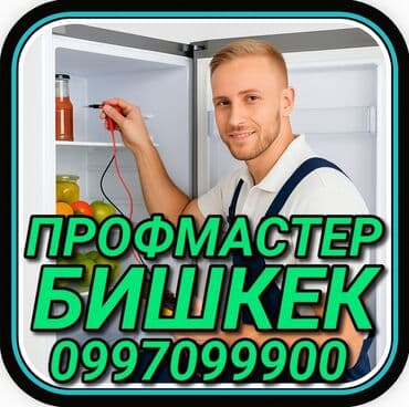 Ремонт холодильников Мастер по ремонту холодильников, кондиционеров и at lalafo.kg Ремонт холодильников Мастер по ремонту холодильников, кондиционеров и