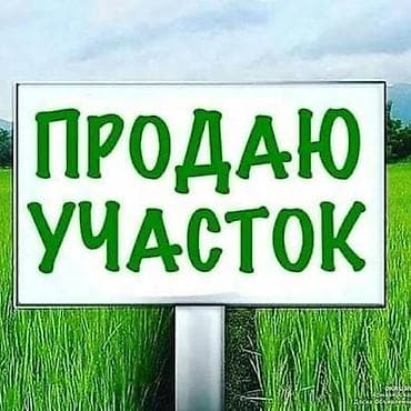 4 соток, Для строительства at lalafo.kg 4 соток, Для строительства