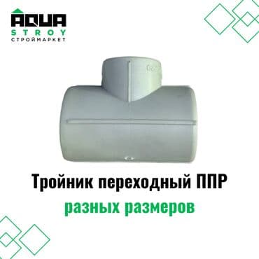 Тройник переходный ППР разных размеров. Широкий ассортимент at lalafo.kg Тройник переходный ППР разных размеров. Широкий ассортимент
