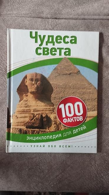 Энциклопедия "Чудеса света" - 90 сом. В отличном состоянии lalafo.kg да Энциклопедия "Чудеса света" - 90 сом. В отличном состоянии