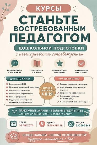 Логопед менен сабактар: Курсы «Станьте востребованным педагогом дошкольной подготовки» с lalafo.kg да — 2 Логопед менен сабактар: Курсы «Станьте востребованным педагогом дошкольной подготовки» с — 2