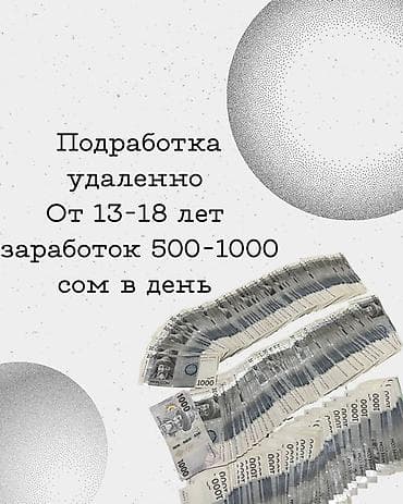 Удаленная подработка для подростков. - Возраст: от 13 до 18 лет - at lalafo.kg Удаленная подработка для подростков. - Возраст: от 13 до 18 лет -