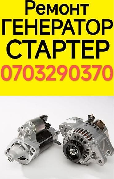 Ремонт деталей автомобиля, без выезда at lalafo.kg Ремонт деталей автомобиля, без выезда