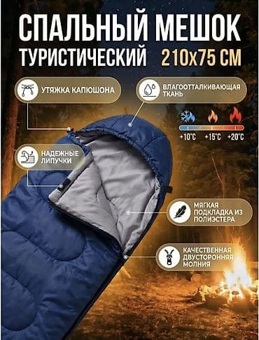 Туристический спальный мешок 210×75 см - Диапазон комфортных lalafo.kg да Туристический спальный мешок 210×75 см - Диапазон комфортных
