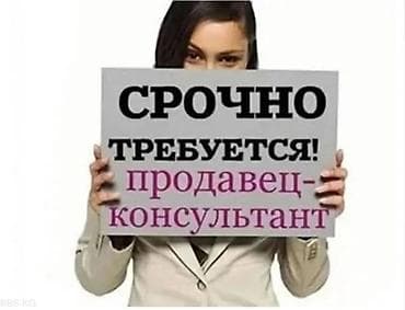 📢Требуется ПРОДАВЕЦ-КОНСУЛЬТАНТ (ДЛЯ DЕVУШЕК) в бутик бреnдовой at lalafo.kg 📢Требуется ПРОДАВЕЦ-КОНСУЛЬТАНТ (ДЛЯ DЕVУШЕК) в бутик бреnдовой