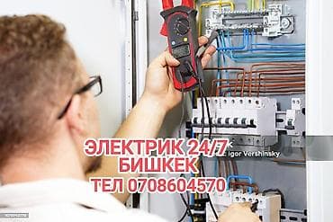 Электрик | Установка счетчиков, Установка стиральных машин, Демонтаж электроприборов Больше 6 лет опыта at lalafo.kg Электрик | Установка счетчиков, Установка стиральных машин, Демонтаж электроприборов Больше 6 лет опыта