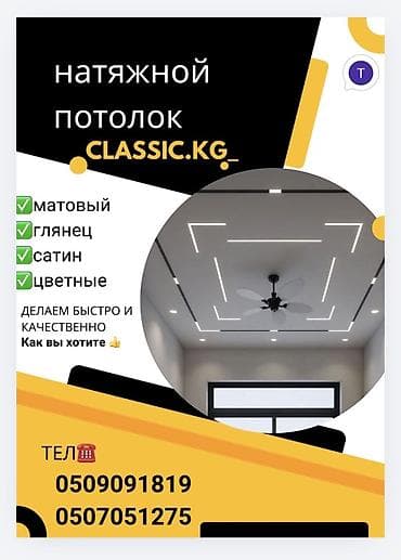 Натяжные потолки CLASSIC.KG Виды покрытий: - матовый - глянец - сатин at lalafo.kg Натяжные потолки CLASSIC.KG Виды покрытий: - матовый - глянец - сатин