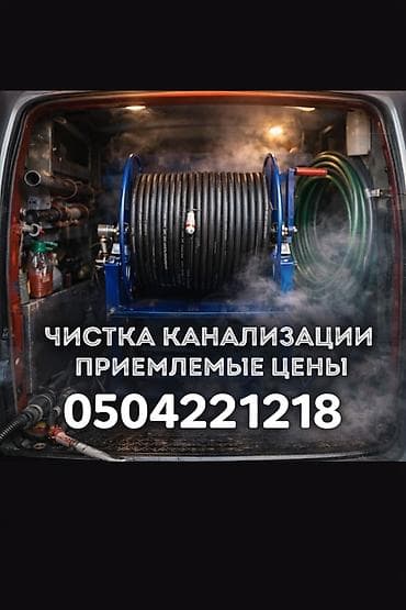 Чистка канализации Чистка канализации Чистка канализации Чистка at lalafo.kg Чистка канализации Чистка канализации Чистка канализации Чистка