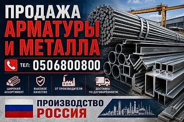 Продажа арматуры и металлопроката. Ассортимент: - Арматура рифленая в lalafo.kg да Продажа арматуры и металлопроката. Ассортимент: - Арматура рифленая в