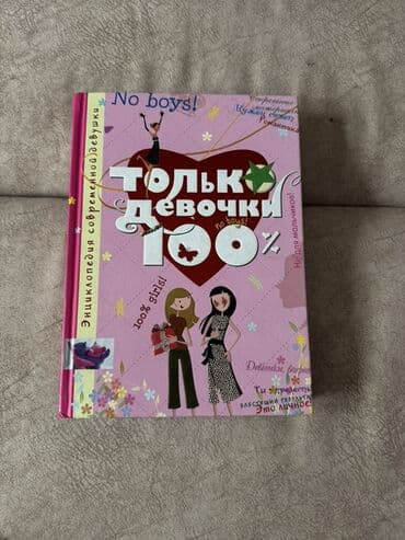 Книга «Только девочки 100%» — иллюстрированная энциклопедия at lalafo.kg Книга «Только девочки 100%» — иллюстрированная энциклопедия