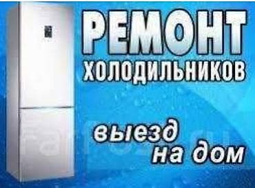 Ремонт холодильников и стиральных машин (автомат)все виды в г.Бишкек at lalafo.kg — 3 Ремонт холодильников и стиральных машин (автомат)все виды в г.Бишкек — 3