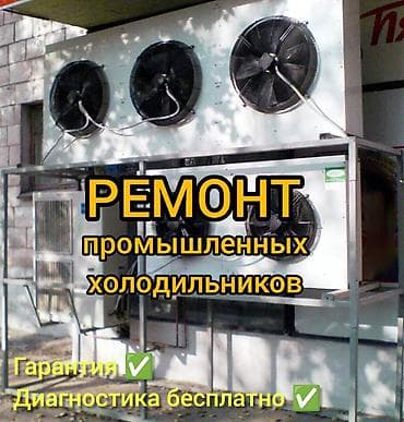 Ремонт промышленных холодильников lalafo.kg да Ремонт промышленных холодильников