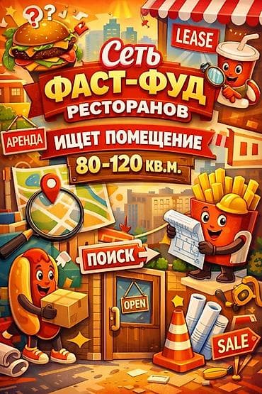 Сеть фаст-фуд ресторанов ищет помещение в аренду. Параметры: - at lalafo.kg Сеть фаст-фуд ресторанов ищет помещение в аренду. Параметры: -