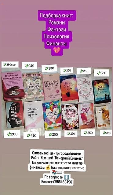 Подборка книг: романы, фэнтези, психология, финансы, бизнес и at lalafo.kg Подборка книг: романы, фэнтези, психология, финансы, бизнес и