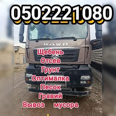 Заказать Хово, Доставка щебня, угля, песка, чернозема, отсев at lalafo.kg Заказать Хово, Доставка щебня, угля, песка, чернозема, отсев