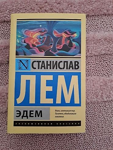 Фантастика жана фэнтези, Орус тилинде, Жаңы, Өзү алып кетүү, Акысыз жеткирүү, Акылуу жеткирүү lalafo.kg да Фантастика жана фэнтези, Орус тилинде, Жаңы, Өзү алып кетүү, Акысыз жеткирүү, Акылуу жеткирүү