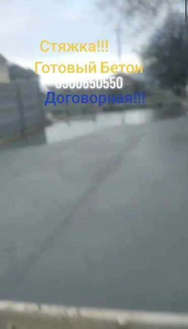 Бетонные ригели: Стяжка Больше 6 лет опыта at lalafo.kg — 9 Бетонные ригели: Стяжка Больше 6 лет опыта — 9