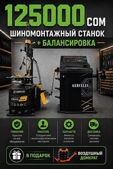 Шиномонтажный комплект GERCULES: шиномонтажный станок + lalafo.kg да Шиномонтажный комплект GERCULES: шиномонтажный станок +