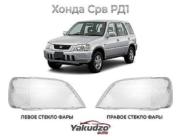 Стекла фар для Honda CR‑V 1 поколения (RD1). - Комплект: левое и at lalafo.kg Стекла фар для Honda CR‑V 1 поколения (RD1). - Комплект: левое и