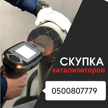 Катализатор алабыз, Катализатор, Скупка катализаторов Бишкек, Скупка at lalafo.kg — 1 Катализатор алабыз, Катализатор, Скупка катализаторов Бишкек, Скупка — 1