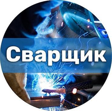 Сварка at lalafo.kg Сварка