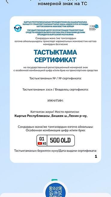 Срочно срочно ВНИМАНИЕ НА ПРОДАЖЕ ГОС НОМЕР С СЕРТИФИКАТОМ СЕРЬЕЗНАЯ at lalafo.kg Срочно срочно ВНИМАНИЕ НА ПРОДАЖЕ ГОС НОМЕР С СЕРТИФИКАТОМ СЕРЬЕЗНАЯ