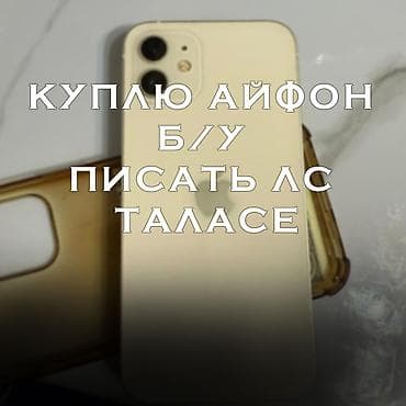 Куплю iPhone б/у. Интересуют любые модели и объёмы памяти. Рассмотрю at lalafo.kg Куплю iPhone б/у. Интересуют любые модели и объёмы памяти. Рассмотрю