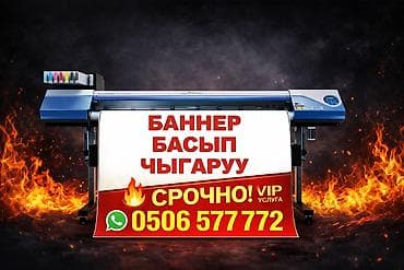 Широкоформатная печать, Высокоточная печать, | Баннеры, Кружки, чашки, Таблички at lalafo.kg Широкоформатная печать, Высокоточная печать, | Баннеры, Кружки, чашки, Таблички