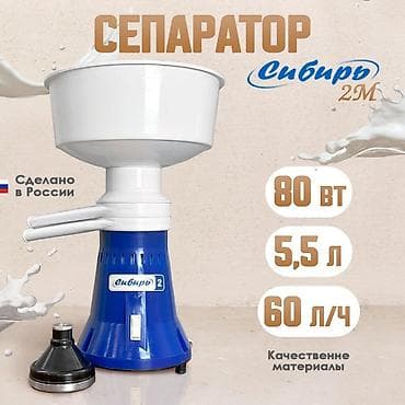 Сепаратор для молока “Сибирь-2” Производство: ООО ИПК “Сибирь”, г lalafo.kg да — 1 Сепаратор для молока “Сибирь-2” Производство: ООО ИПК “Сибирь”, г — 1