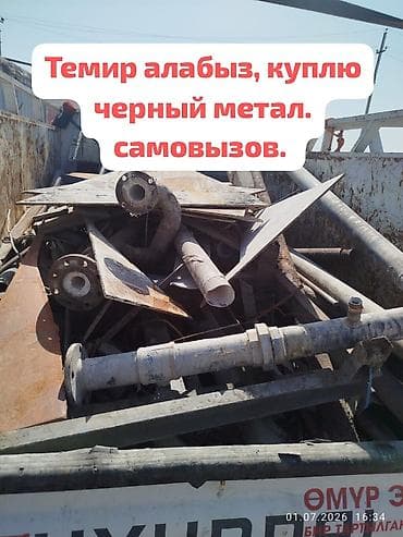 Темир алабыз, куплю черный метал. чугунные ванны батарея. аркандай lalafo.kg да Темир алабыз, куплю черный метал. чугунные ванны батарея. аркандай
