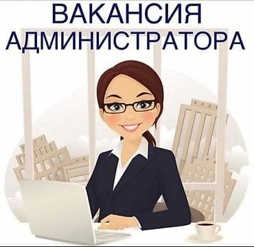 Требуется Администратор: Оплата: Ежедневно at lalafo.kg Требуется Администратор: Оплата: Ежедневно