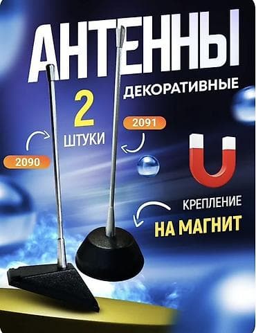 Декоративные автомобильные антенны (набор 2 шт.) - Крепление на at lalafo.kg Декоративные автомобильные антенны (набор 2 шт.) - Крепление на