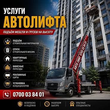 Услуги автолифта — подъем и спуск тяжёлых и габаритных грузов на at lalafo.kg Услуги автолифта — подъем и спуск тяжёлых и габаритных грузов на